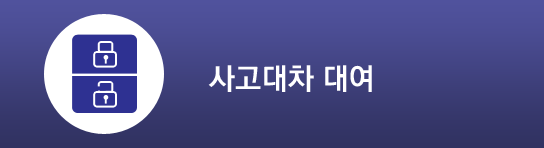 사고대차 대여