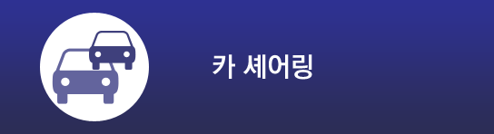 카셰어링
